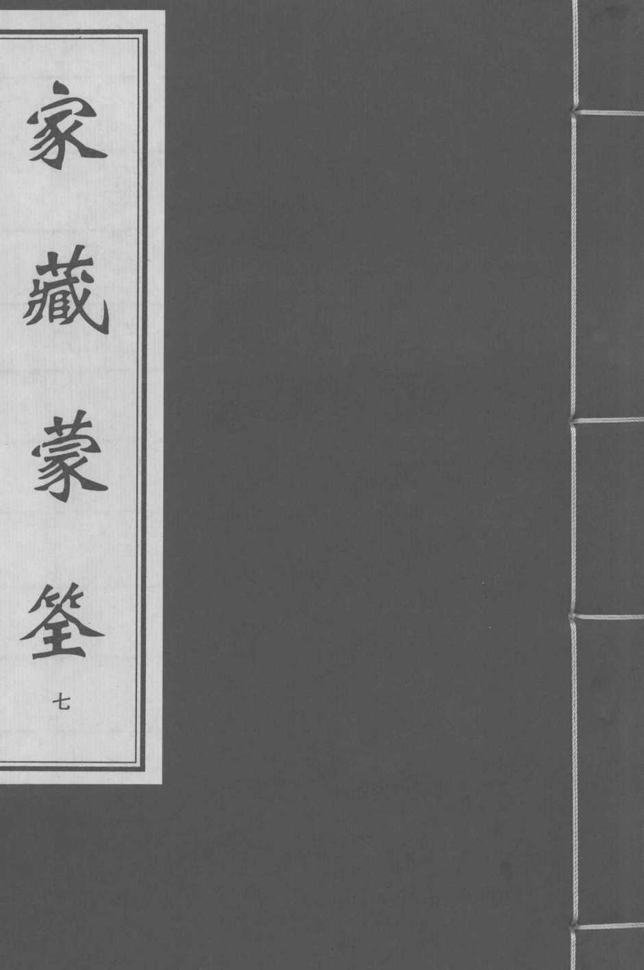 家藏蒙筌  卷6